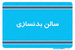 sport , salon , gym , باشگاه ورزشی , 