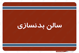 sport , salon , gym , باشگاه ورزشی , 