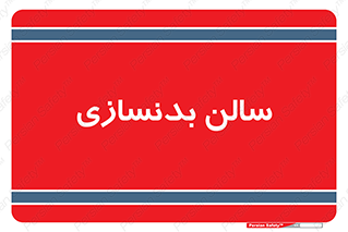 sport , salon , gym , باشگاه ورزشی , 