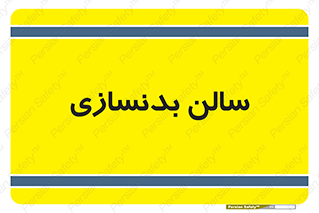 sport , salon , gym , باشگاه ورزشی , 