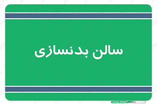 sport , salon , gym , باشگاه ورزشی , 