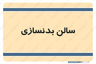 sport , salon , gym , باشگاه ورزشی , 