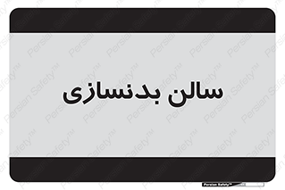 sport , salon , gym , باشگاه ورزشی , 