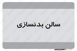 sport , salon , gym , باشگاه ورزشی , 
