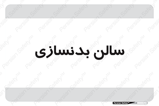 sport , salon , gym , باشگاه ورزشی , 