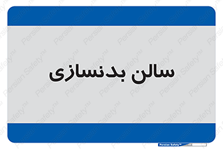 sport , salon , gym , باشگاه ورزشی , 