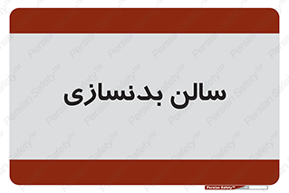 sport , salon , gym , باشگاه ورزشی , 