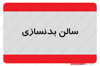 sport , salon , gym , باشگاه ورزشی , 