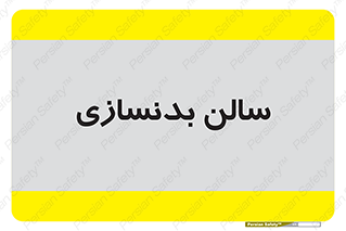 sport , salon , gym , باشگاه ورزشی , 