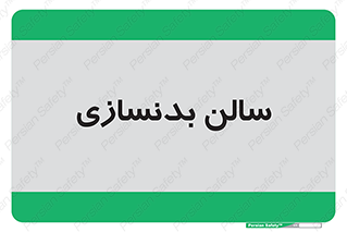 sport , salon , gym , باشگاه ورزشی , 