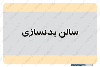 sport , salon , gym , باشگاه ورزشی , 