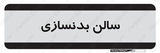sport , salon , gym , باشگاه ورزشی , 