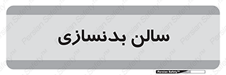 sport , salon , gym , باشگاه ورزشی , 