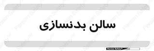 sport , salon , gym , باشگاه ورزشی , 