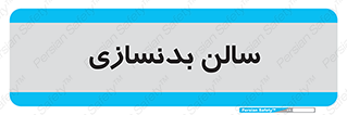 sport , salon , gym , باشگاه ورزشی , 