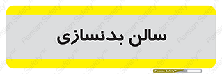 sport , salon , gym , باشگاه ورزشی , 