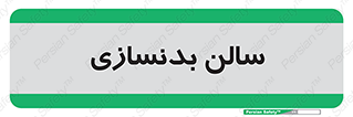 sport , salon , gym , باشگاه ورزشی , 