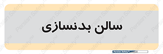 sport , salon , gym , باشگاه ورزشی , 