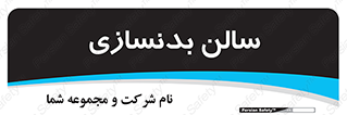 sport , salon , gym , باشگاه ورزشی , 