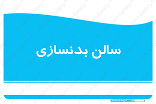 sport , salon , gym , باشگاه ورزشی , 