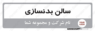 sport , salon , gym , باشگاه ورزشی , 