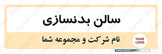 sport , salon , gym , باشگاه ورزشی , 