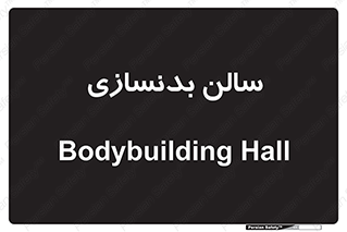 sport , salon , gym , باشگاه ورزشی , 