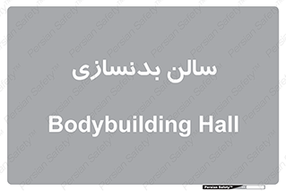 sport , salon , gym , باشگاه ورزشی , 