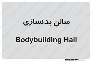 sport , salon , gym , باشگاه ورزشی , 