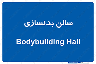 sport , salon , gym , باشگاه ورزشی , 