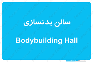 sport , salon , gym , باشگاه ورزشی , 