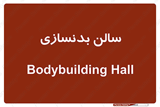 sport , salon , gym , باشگاه ورزشی , 