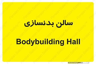 sport , salon , gym , باشگاه ورزشی , 