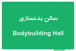 sport , salon , gym , باشگاه ورزشی , 