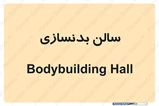 sport , salon , gym , باشگاه ورزشی , 