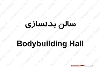 sport , salon , gym , باشگاه ورزشی , 