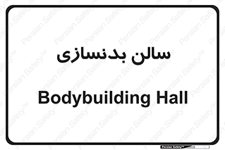 sport , salon , gym , باشگاه ورزشی , 