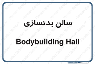 sport , salon , gym , باشگاه ورزشی , 