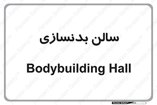 sport , salon , gym , باشگاه ورزشی , 