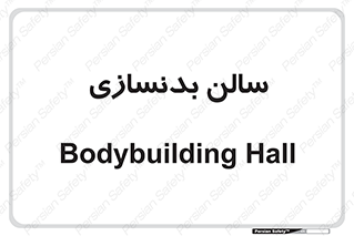 sport , salon , gym , باشگاه ورزشی , 