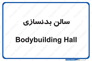 sport , salon , gym , باشگاه ورزشی , 