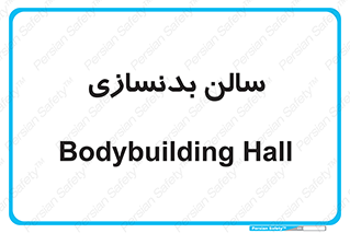 sport , salon , gym , باشگاه ورزشی , 