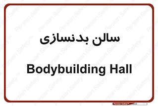 sport , salon , gym , باشگاه ورزشی , 