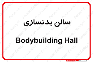 sport , salon , gym , باشگاه ورزشی , 