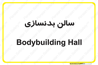 sport , salon , gym , باشگاه ورزشی , 