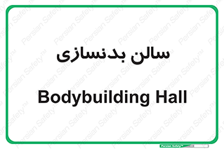 sport , salon , gym , باشگاه ورزشی , 