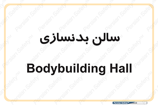 sport , salon , gym , باشگاه ورزشی , 