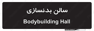 sport , salon , gym , باشگاه ورزشی , 