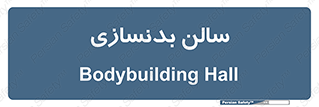 sport , salon , gym , باشگاه ورزشی , 