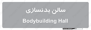 sport , salon , gym , باشگاه ورزشی , 